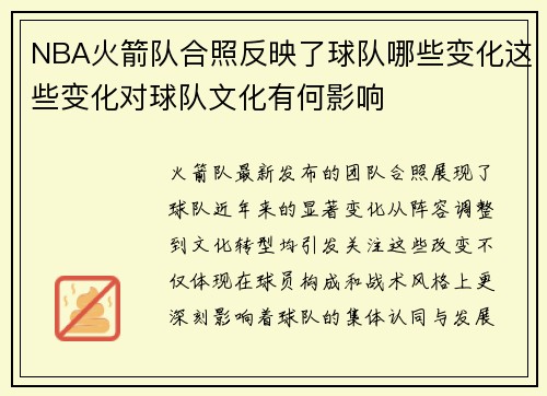 NBA火箭队合照反映了球队哪些变化这些变化对球队文化有何影响