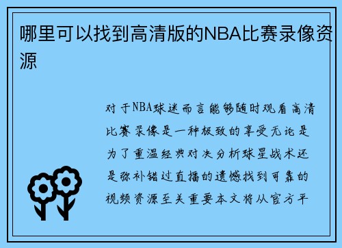 哪里可以找到高清版的NBA比赛录像资源
