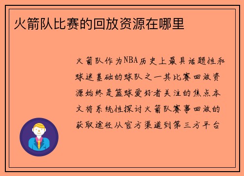 火箭队比赛的回放资源在哪里