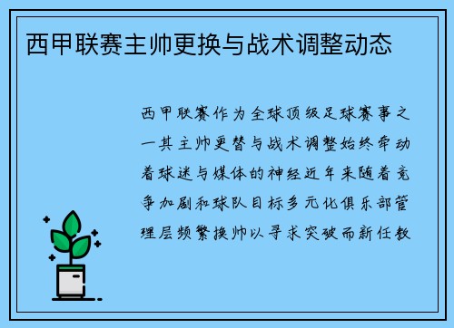 西甲联赛主帅更换与战术调整动态