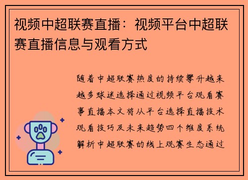 视频中超联赛直播：视频平台中超联赛直播信息与观看方式
