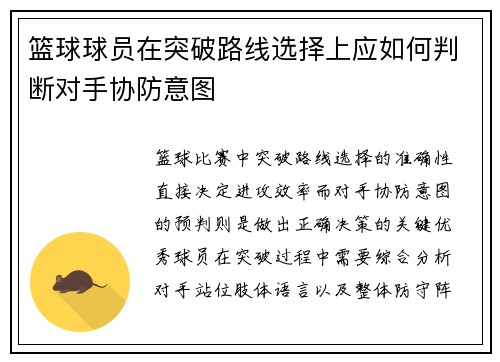 篮球球员在突破路线选择上应如何判断对手协防意图