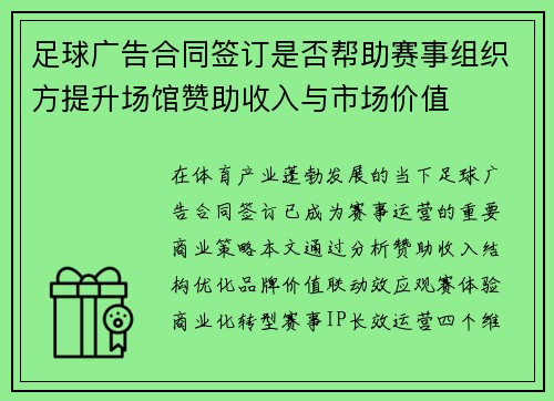 足球广告合同签订是否帮助赛事组织方提升场馆赞助收入与市场价值