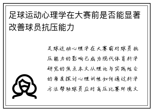 足球运动心理学在大赛前是否能显著改善球员抗压能力