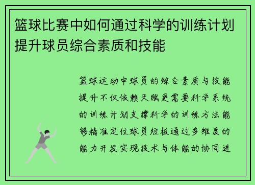 篮球比赛中如何通过科学的训练计划提升球员综合素质和技能