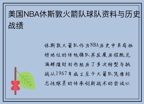 美国NBA休斯敦火箭队球队资料与历史战绩