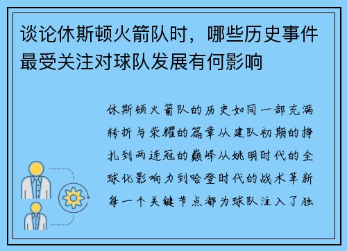 谈论休斯顿火箭队时，哪些历史事件最受关注对球队发展有何影响