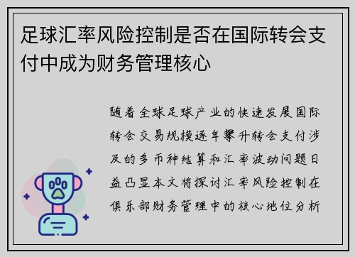 足球汇率风险控制是否在国际转会支付中成为财务管理核心