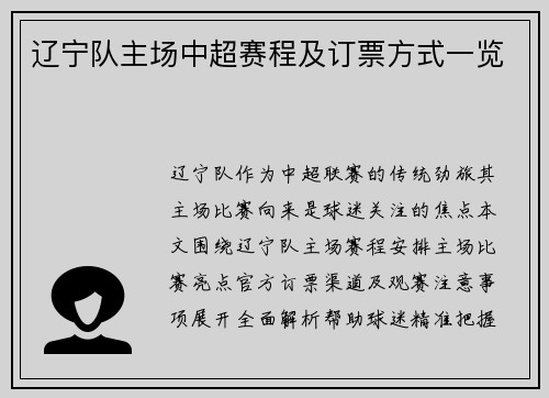 辽宁队主场中超赛程及订票方式一览