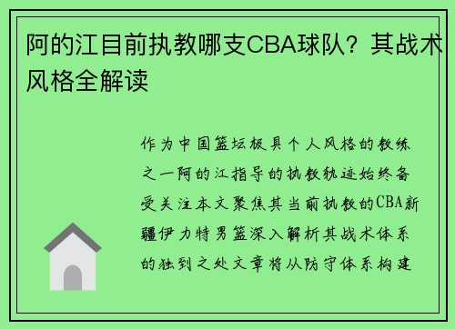 阿的江目前执教哪支CBA球队？其战术风格全解读