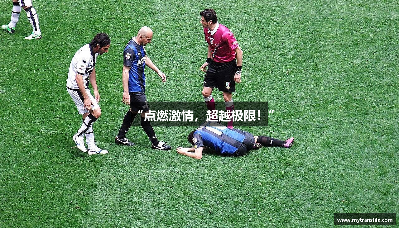 “点燃激情，超越极限！”